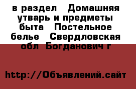  в раздел : Домашняя утварь и предметы быта » Постельное белье . Свердловская обл.,Богданович г.